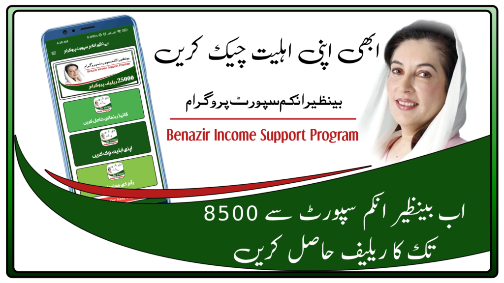 Benazir Income Support Programme App New Update 2023